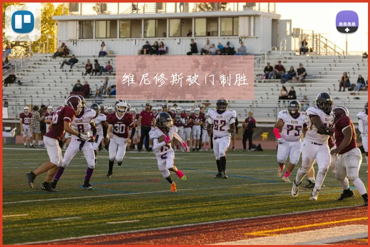 维尼修斯破门制胜