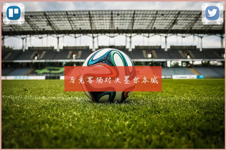 马竞客场对决墨尔本城