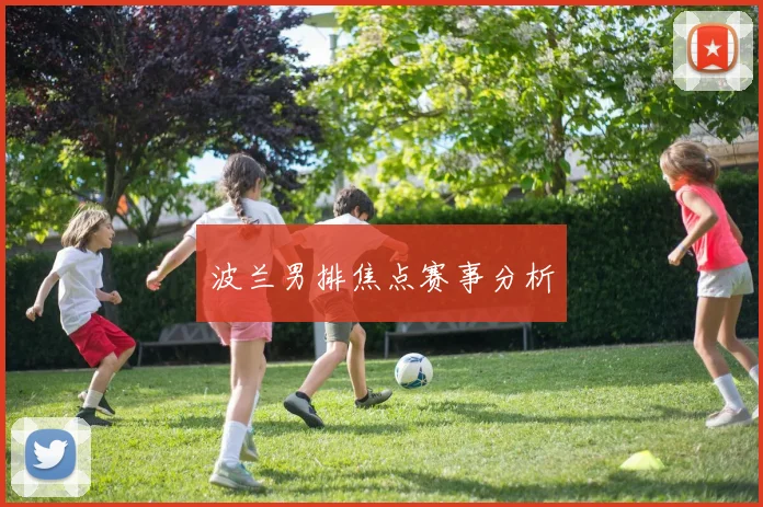 波兰男排焦点赛事分析