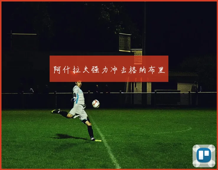 阿什拉夫强力冲击格纳布里