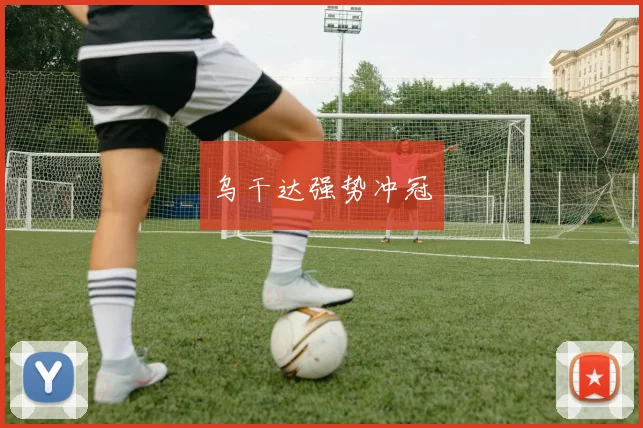 乌干达强势冲冠