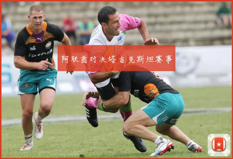 阿联酋对决塔吉克斯坦赛事
