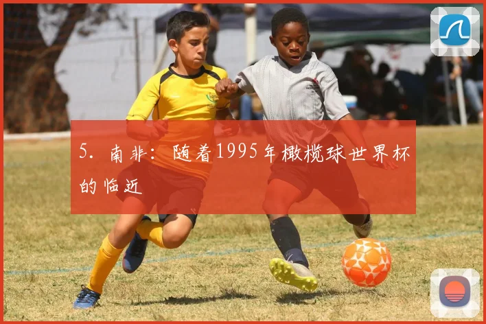 5. 南非：随着1995年橄榄球世界杯的临近