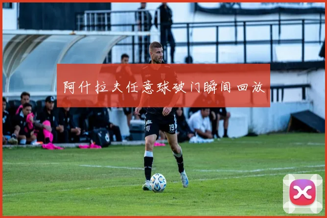 阿什拉夫任意球破门瞬间回放