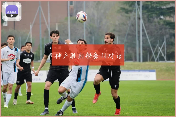 神户胜利船豪门对话
