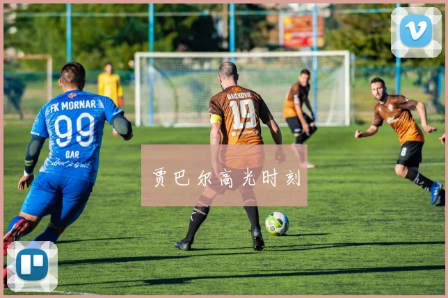 贾巴尔高光时刻