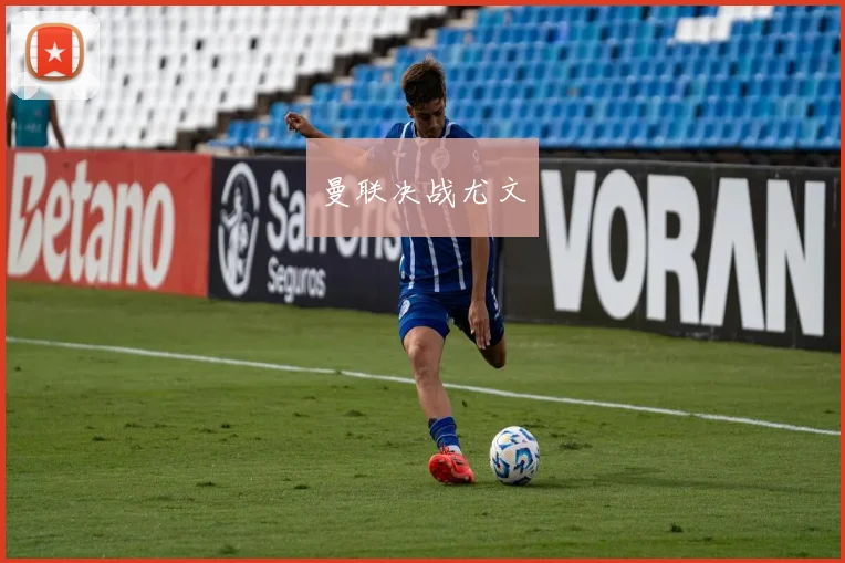 曼联决战尤文