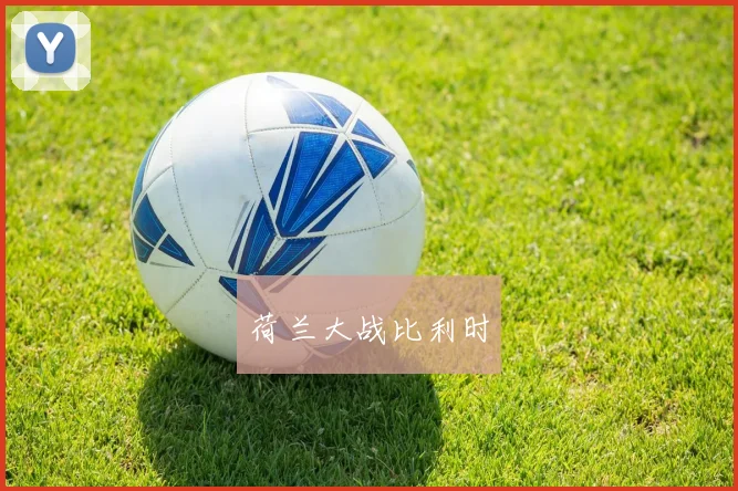 荷兰大战比利时