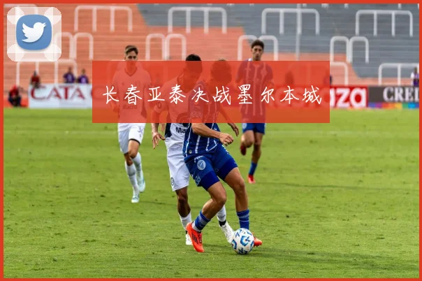 长春亚泰决战墨尔本城