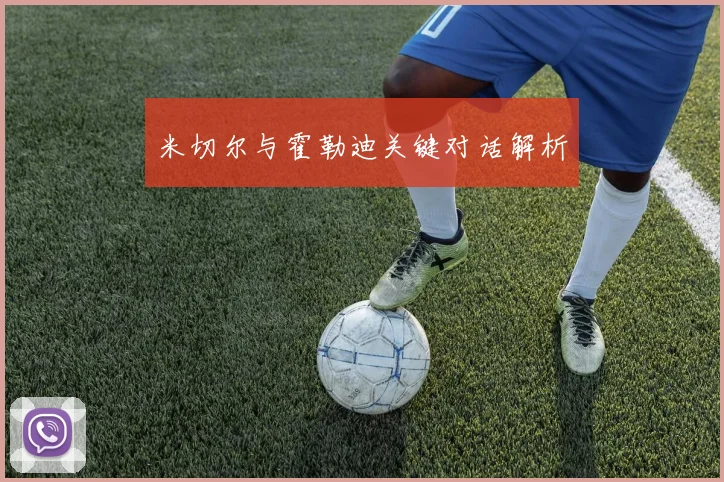 米切尔与霍勒迪关键对话解析
