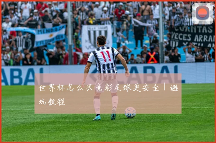 世界杯怎么买竞彩足球更安全｜避坑教程