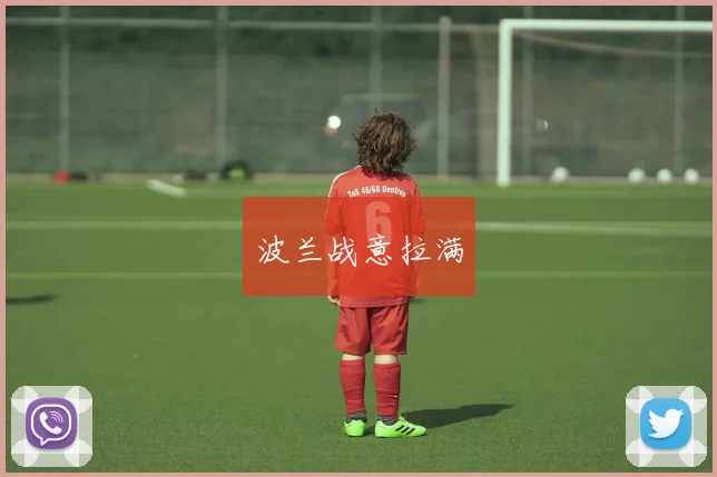 波兰战意拉满