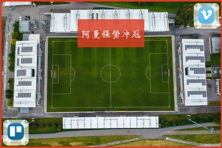 阿曼强势冲冠
