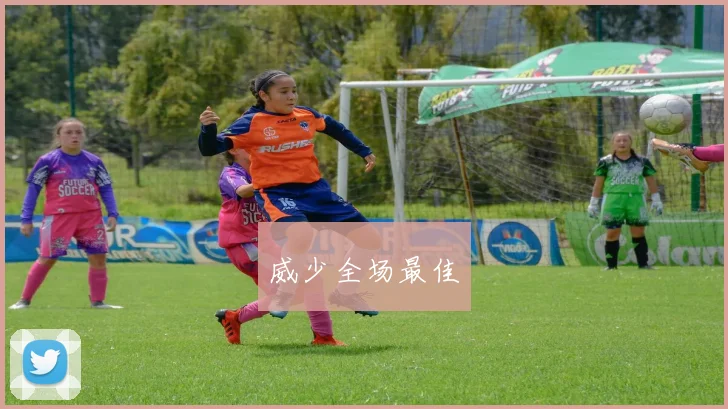 威少全场最佳