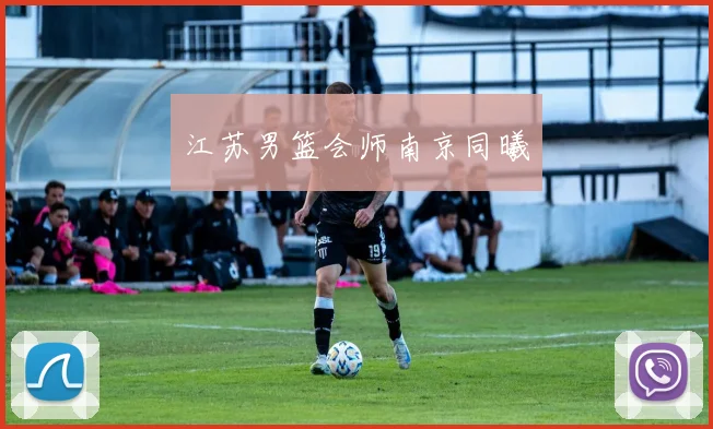 江苏男篮会师南京同曦