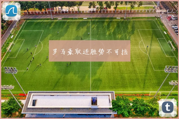 罗马豪取连胜势不可挡