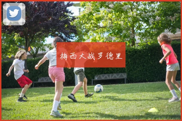梅西大战罗德里