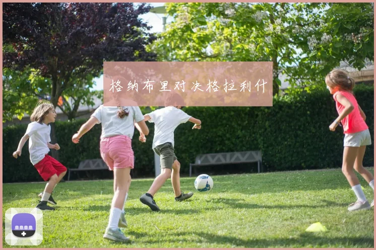 格纳布里对决格拉利什