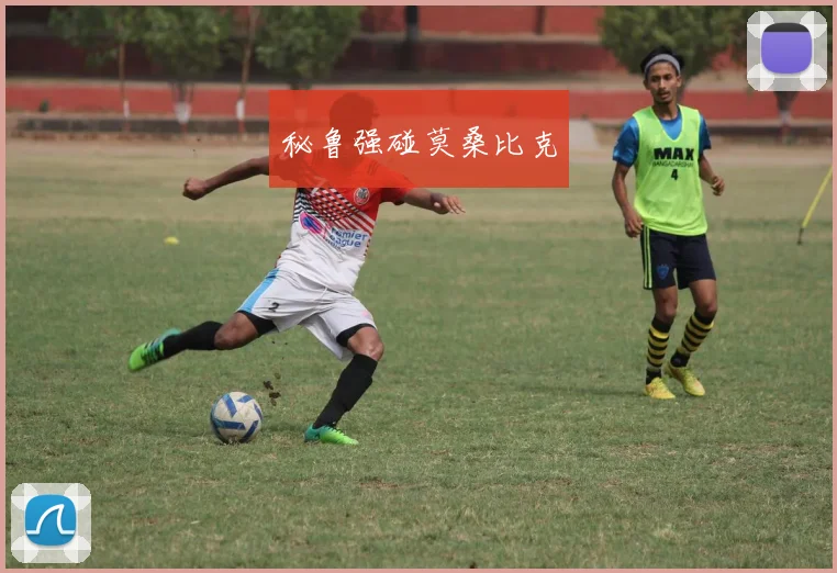 秘鲁强碰莫桑比克