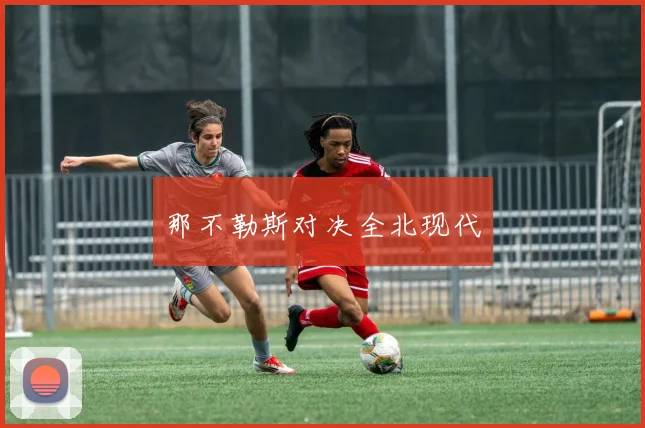 那不勒斯对决全北现代