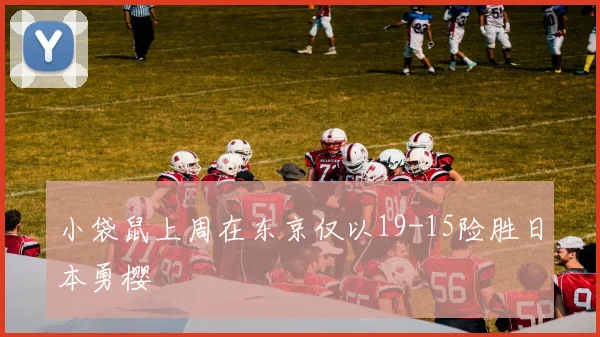 小袋鼠上周在东京仅以19-15险胜日本勇樱