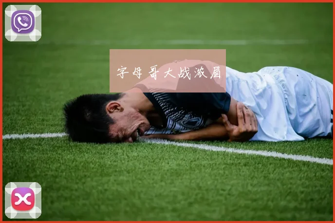 字母哥大战浓眉