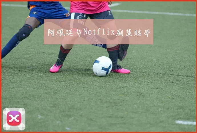 阿根廷与Netflix剧集赔率