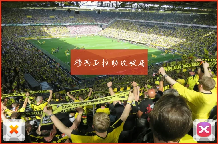 穆西亚拉助攻破局