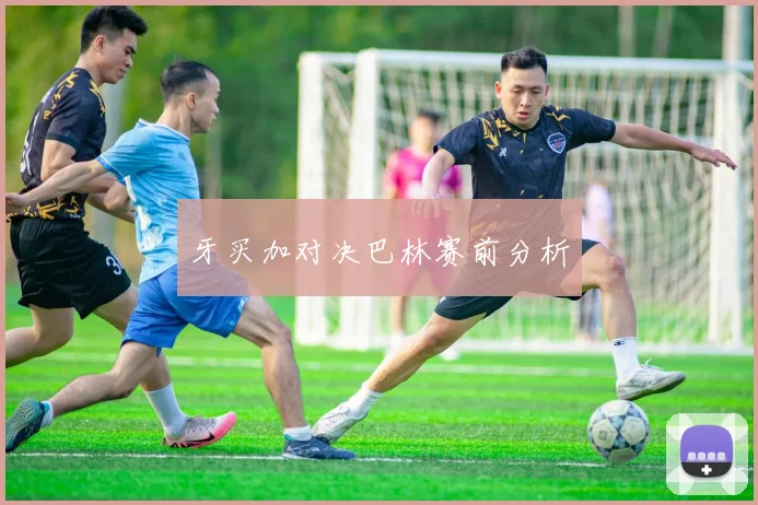 牙买加对决巴林赛前分析