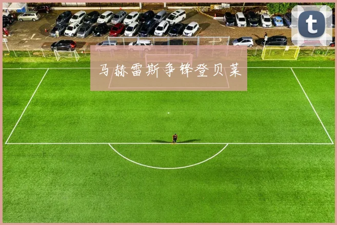 马赫雷斯争锋登贝莱