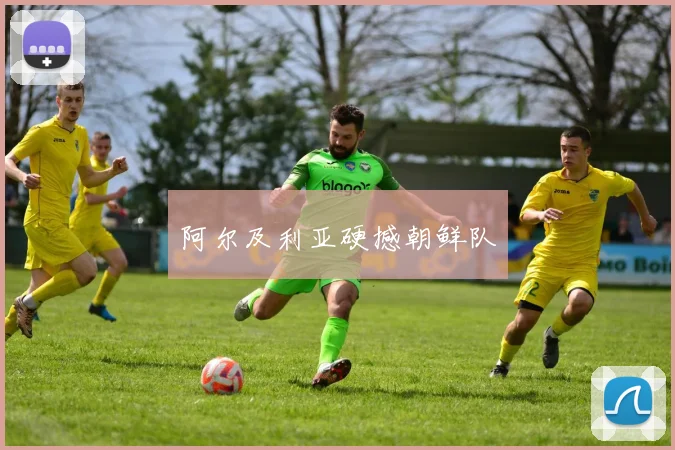 阿尔及利亚硬撼朝鲜队
