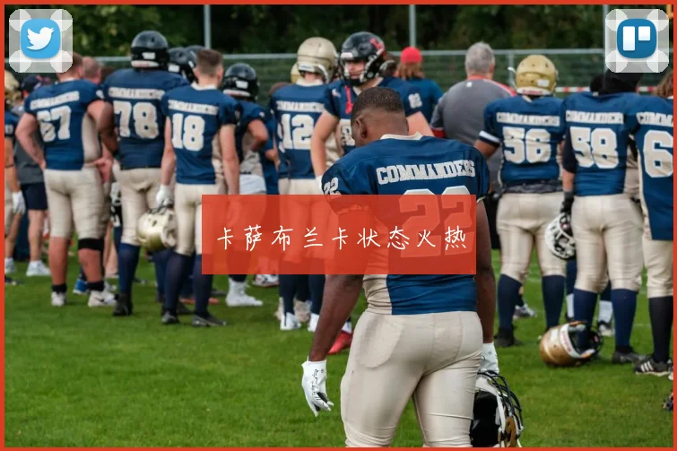 卡萨布兰卡状态火热