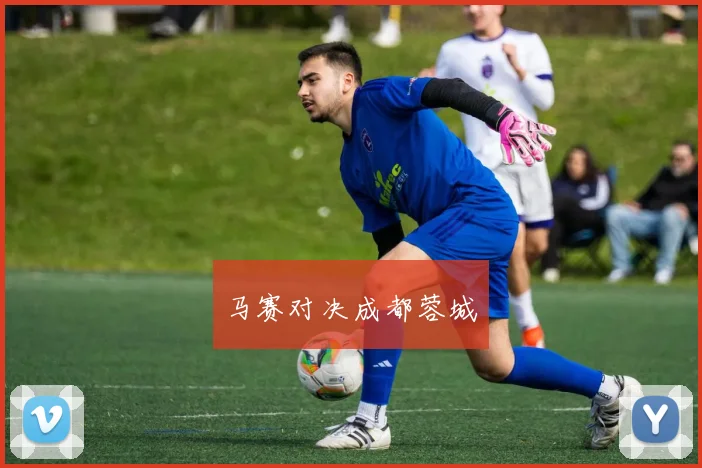 马赛对决成都蓉城