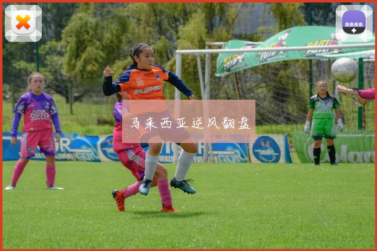 马来西亚逆风翻盘
