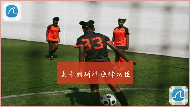 麦卡利斯特逆转功臣