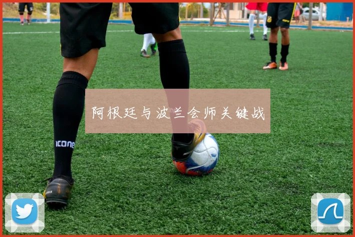 阿根廷与波兰会师关键战