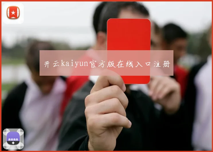 开云kaiyun官方版在线入口注册