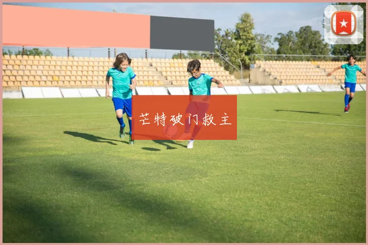 芒特破门救主