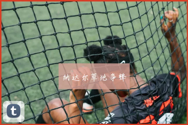 纳达尔草地争锋
