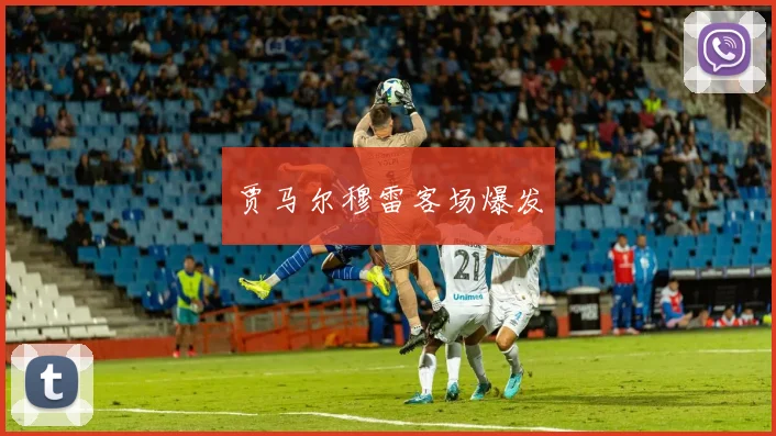 贾马尔穆雷客场爆发