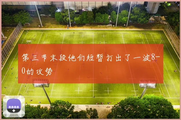 第三节末段他们短暂打出了一波8-0的攻势