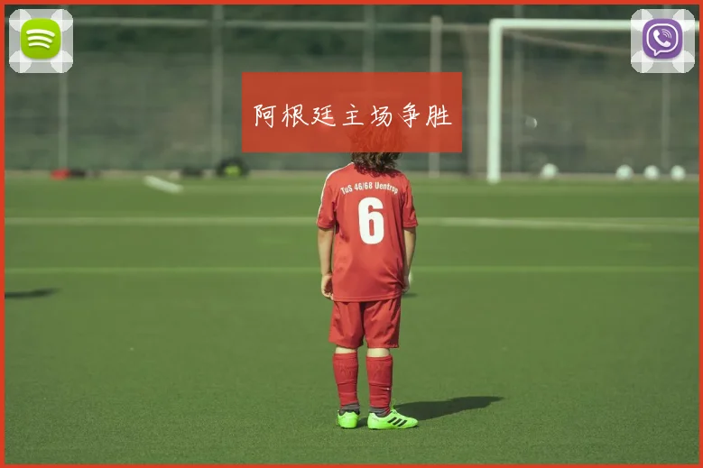 阿根廷主场争胜