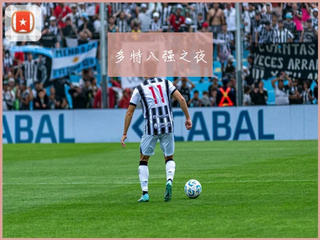 多特八强之夜