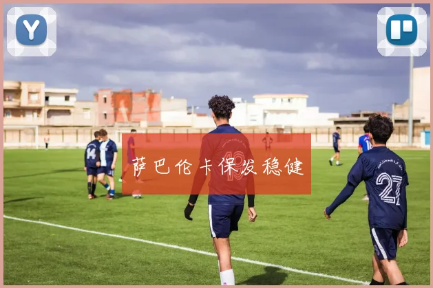 萨巴伦卡保发稳健