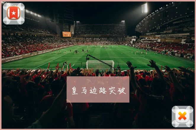 皇马边路突破
