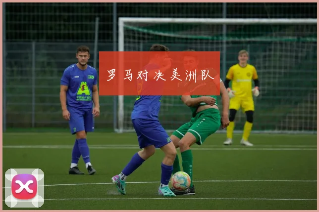 罗马对决美洲队