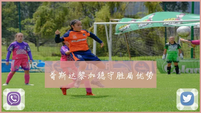 哥斯达黎加稳守胜局优势