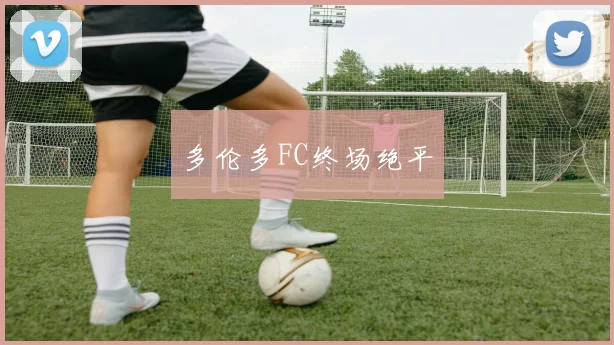 多伦多FC终场绝平