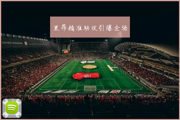 里昂精准助攻引爆全场
