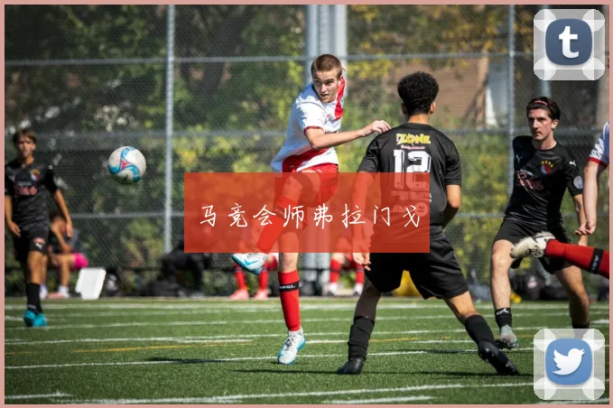 马竞会师弗拉门戈